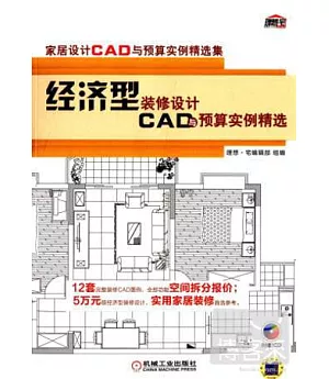 經濟型裝修設計CAD與預算實例精選