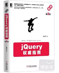 jQuery權威指南(第2版)