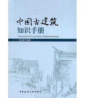中國古建築知識手冊