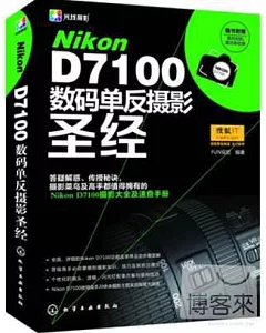 NiKon D7100 數碼單反攝影聖經