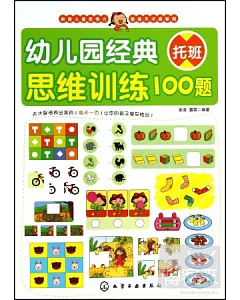 幼兒園經典思維訓練100題(托班)