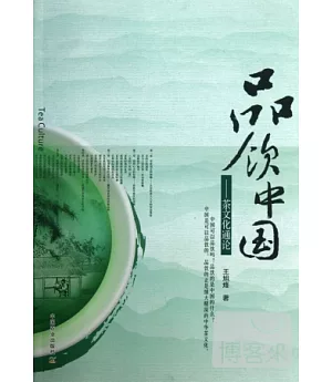 品飲中國：茶文化通論