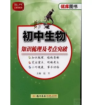 優庫系列.初中生物知識梳理及考點突破