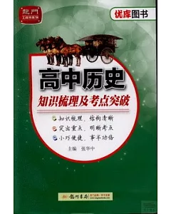 優庫系列.高中歷史知識梳理及考點突破