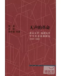 無聲的革命：北京大學、蘇州大學學生社會來源研究 1949-2002