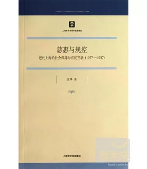 慈惠與規控：近代上海的社會保障與官民互動(1927-1937)