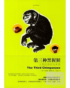 第三種黑猩猩：人類的身世與未來