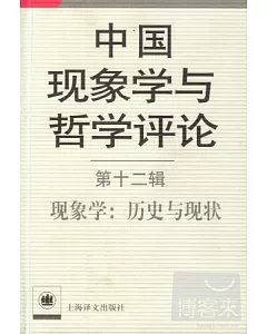 中國現象學與哲學評論 第十二輯，現象學：歷史與現狀