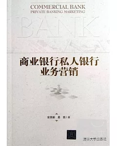 商業銀行私人銀行業務營銷