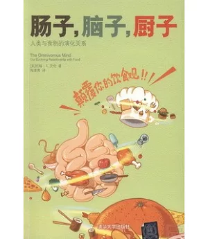 腸子，腦子，廚子：人類與食物的演化關系