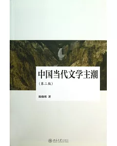 中國當代文學主潮(第二版)