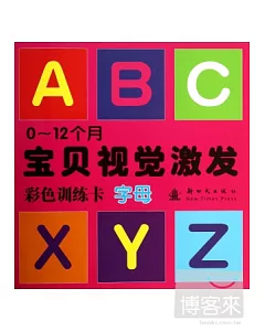 0-12個月寶貝視覺激發：彩色訓練卡·字母