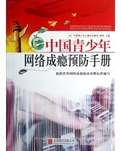 中國青少年網絡成癮預防手冊