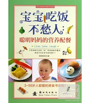 寶寶吃飯不愁人：聰明媽媽的營養配餐