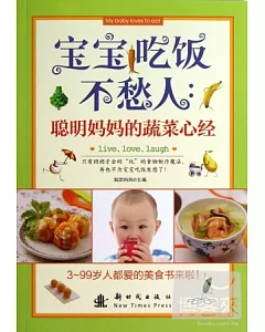 寶寶吃飯不愁人：聰明媽媽的蔬菜心經