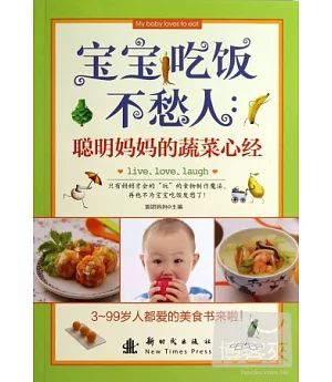 寶寶吃飯不愁人：聰明媽媽的蔬菜心經