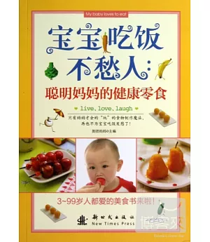 寶寶吃飯不愁人：聰明媽媽的健康零食