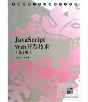 JavaScript Web開發技術(第2版)