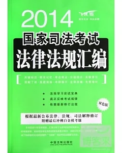 2014國家司法考試法律法規匯編(雙色版)