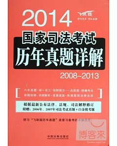 2014國家司法考試歷年真題詳解(2008-2013)(飛躍版)