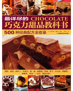 最詳盡的巧克力甜品教科書：500種經典配方全收錄