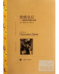 黑桃皇後：普希金中短篇小說選