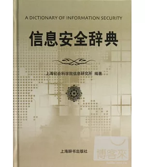 信息安全詞典