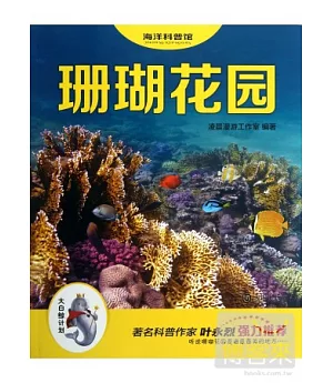 海洋科普館·珊瑚花園