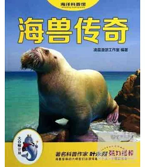 「大白鯨計划」海洋科普館·海獸傳奇