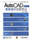 AutoCAD 2013家具設計繪圖筆記