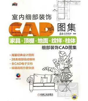 室內細部裝飾CAD圖集：家具·頂棚·地面·紋樣·柱體細部裝飾CAD圖集