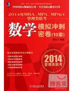 2014年MBA、MPA、MPAcc管理類聯考數學模擬沖刺密卷(10套)