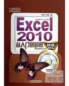 Excel 2010從入門到精通：超值案例版