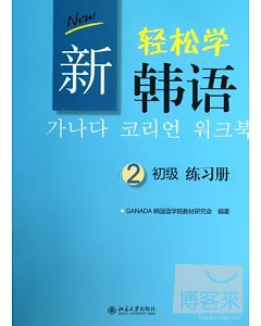 新輕松學韓語 練習冊 初級2