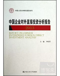 中國企業對外直接投資分析報告 2013