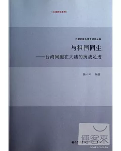 與祖國同生：台灣同胞在大陸的抗戰足跡