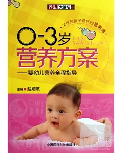 0~3歲營養方案：嬰幼兒營養全程指導