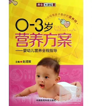 0~3歲營養方案：嬰幼兒營養全程指導