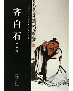 中國歷代繪畫名家作品精選系列：齊白石(人物)