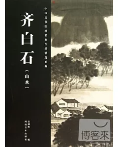 中國歷代繪畫名家作品精選系列：齊白石(山水)