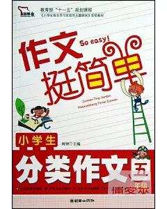 小學生分類作文：五年級