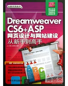 Dreamweaver CS6+ASP網頁設計與網站建設從新手到高手