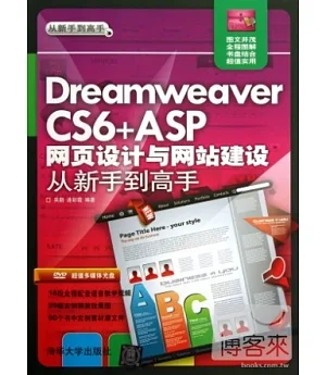 Dreamweaver CS6+ASP網頁設計與網站建設從新手到高手