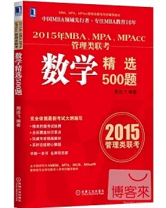 2015年MBA、MPA、MPAcc管理類聯考：數學精選500題