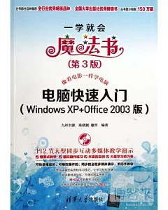 電腦快速入門(Windows XP+Office 2003版)第3版
