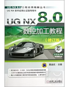 UG NX 8.0數控加工教程(修訂版)