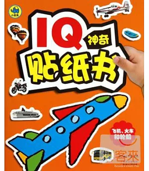 IQ神奇貼紙書：飛機、火車和輪船
