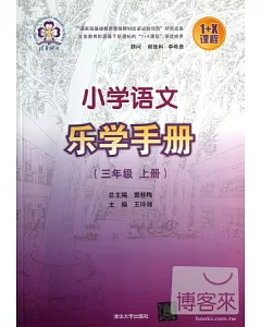 小學語文樂學手冊(三年級.上冊)