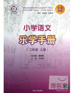 小學語文樂學手冊(二年級.上冊)