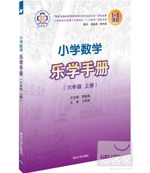 小學數學樂學手冊(六年級.上冊)
